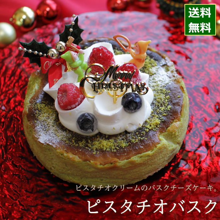 クリスマスケーキ 予約 2021 ピスタチオ バスクチーズケーキ 15cm （5号 サイズ） （目安：4人、5人、6人分） クリスマス パーティー ケーキ お取り寄せ 数量 限定 飾り キャラクター かわいい おしゃれ 送料無料 カトルフィユ 広島