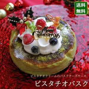 クリスマスケーキ 予約 2020 ピスタチオ バスクチーズケーキ 15cm（5号） （目安・4-6名分） クリスマス パーティー 数量限定 飾り キャラクター 2人 ピック かわいい おしゃれ 送料無料 カトルフィユ 広島