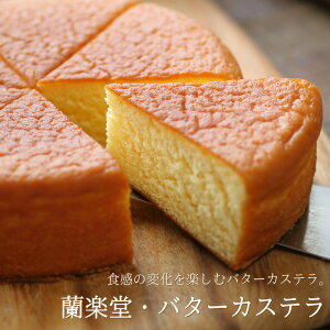 蘭楽堂 バターカステラ 18cm カステラ かすてら バターケーキ 広島 スイーツ ギフト プレゼント 焼き菓子 手土産 お菓子 送料無料 のし 出産 結婚 内祝い お祝い お返し お礼 誕生日 メッセージカード対応 お中元 暑中見舞い 敬老の日