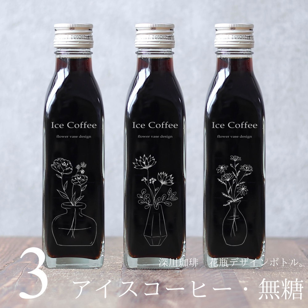 コーヒー ギフト 花瓶 手書き イラスト 刻印入り アイスコーヒー 無糖 200ml ビン 3本セット（花瓶デザ..