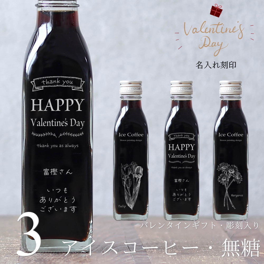 【バレンタイン ギフト 名入れ刻印】 アイスコーヒー 無糖 200ml ビン 3本（花の絵画デザインボトル）（手提げ袋付き） メッセージ 刻印 彫刻 かわいい おしゃれ 甘くない 高級 コーヒーギフト 人気 予約 本命 義理チョコ 友チョコ 職場 会社 チョコ 以外 送料無料 VD bin3