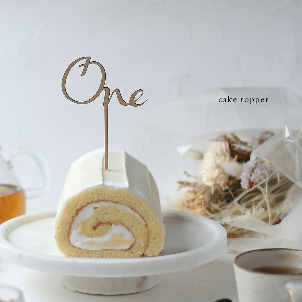 ◆商品名 【送料無料】 ケーキトッパー One & number 木製のかわいいケーキ飾り。オーナメント。誕生日のお祝いに。1歳のバースデー飾りに。 ◆商品説明 クラフト木目の木製ケーキトッパーをお届けいたします。 ケーキに飾り付けて誕生日のお祝いに、記念日に。 英字の【One】のほか、0から9までの数字、1/2（2分の1）のトッパーもお選びいただけます。 ◆ご確認ください 当店はギフト・贈り物としてのご利用が多いため、基本的に明細書は同梱しておりません。 領収書・明細書をご希望の方は、購入履歴から印刷・ダウンロードしてご利用ください。 ◆商品詳細 ■商品：木製ケーキ飾り、ケーキトッパー　※ケーキは商品に含まれません ■種類：One、数字（0-9） ※ご注文時にご希望の数字をお選びください。 ■配送形態：追跡可能メール便（ヤマト運輸） ■商品サイズ： 【One】8.5cm × 14cm（文字部分：11.5cm×5cm）、厚み：2.5mm 【数字】約4cm×14cm（文字部分：4cm×5cm）、厚み：2.5mm　※数字によって多少サイズが異なります。 ■素材：木材（MDF材） ■商品のお取り扱いについて ・本製品は、レーザー加工を施していますので断面に焦げが付着する場合がございます。食品に触れる部分にラップフィルムやアルミホイルなどを巻いてご使用ください。 ・繊細なデザインのため、壊れやすくなっています。お取り扱いには十分ご注意をお願いします。 ・本製品は耐水加工品ではありません。水濡れに弱いため、決して水洗いはせず汚れたら乾いた布でよく拭いてご使用ください。 ■備考：代金引換決済はご利用いただけません。 ◆各種ギフトにご利用ください 広島のお菓子、広島のコーヒー、広島グルメのお取り寄せサイト「おこデパ」のスイーツ・ケーキ・和菓子・お菓子・広島名産品・コーヒーは、様々なギフト、プレゼント、おみやげ、引き出物などでお選びいただいています。 ■季節の贈り物 お正月 お年賀 年始のご挨拶 バレンタイン ホワイトデー 母の日 父の日 お中元 暑中御見舞 暑中御伺 残暑御見舞 お盆 お彼岸 御供 帰省 敬老の日 ハロウィン お歳暮 寒中御見舞 クリスマス など ■各種お祝い 御祝 誕生日 成人式 入園祝い 入学祝い 初節句祝い 七五三祝い 卒業祝い 銀婚式祝い 金婚式祝い 引っ越し祝い 周年祝い 昇進祝い 還暦祝い 古希祝い 喜寿祝い 傘寿祝い 米寿祝い 白寿祝い 定年祝い 就職祝い 退職祝い 還暦祝い 新築祝い 結婚お祝い 出産祝い 開店祝い 快気祝い 合格祝い など ■お返し・内祝い 内祝 新築内祝 結婚内祝 出産内祝 入園内祝 入学内祝 就職内祝 快気内祝 など ■シーン ウェディング ブライダル 出産 新築 入園 入学 卒業 就職 退職 昇進 昇格 仏事 弔辞 法要 法事 回忌 志 満中陰志 御供 香典返し 粗供養 粗品 など ■記念品・商品・景品 など 新年会 忘年会 ゴルフコンペ ご成約特典 感謝用ギフト ちょっとしたお礼 カーディーラー ディーラー 景品 商談スイーツ など ■広島のお土産・広島グルメお取り寄せ 修学旅行のおみやげ 広島、宮島の観光のお土産 テレビで話題のスイーツ など★★★　ご注文に際して ■配送形態 追跡可能メール便（ヤマト運輸） ■商品 木製ケーキ飾り、ケーキトッパー　※ケーキは商品に含まれません ■種類 One、数字（0-9） ■商品サイズ 【One】8.5cm × 14cm（文字部分：11.5cm×5cm）、厚み：2.5mm 【数字】約4cm×14cm（文字部分：4cm×5cm）、厚み：2.5mm　※数字によって多少サイズが異なります。 ■素材・色 木材（MDF材） 本商品のお取り扱いについて ・本製品は、レーザー加工を施していますので断面に焦げが付着する場合がございます。食品に触れる部分にラップフィルムやアルミホイルなどを巻いてご使用ください。 ・繊細なデザインのため、壊れやすくなっています。お取り扱いには十分ご注意をお願いします。 ・本製品は耐水加工品ではありません。水濡れに弱いため、決して水洗いはせず汚れたら乾いた布でよく拭いてご使用ください。