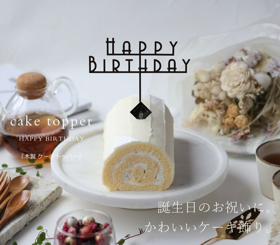 ケーキ 飾り 木製 ケーキトッパー （1個/5個/10個） 誕生日ケーキ 飾りつけ 誕生日...