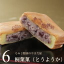 桐葉菓 6個入り とうようか もみじ