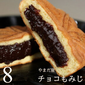 もみじ饅頭 もみじまんじゅう チョコもみじ 8個入り やまだ屋 広島 宮島 お土産 おみやげ 和菓子 お菓子 スイーツ ギフト 観光 修学旅行 産直 母の日 父の日