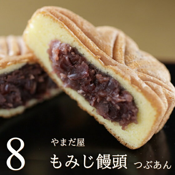 もみじ饅頭 もみじまんじゅう つぶあん 8個入り やまだ屋 広島 宮島 お土産 おみやげ 和菓子 お菓子 スイーツ ギフト 観光 修学旅行 お中元 暑中見舞い 敬老の日