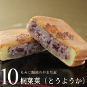 桐葉菓 10個入り とうようか もみじ