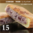 桐葉菓(とうようか)・15個詰め合わせ【もみじ饅頭のやまだ屋】【広島】【宮島】【安芸銘菓】【お土産】【修学旅行】【スイーツ】【ギフト】【グルメ】【お土産】【お菓子】【おみやげ】【お歳暮】 - おこデパ