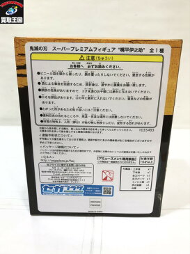 鬼滅の刃 嘴平伊之助【中古】