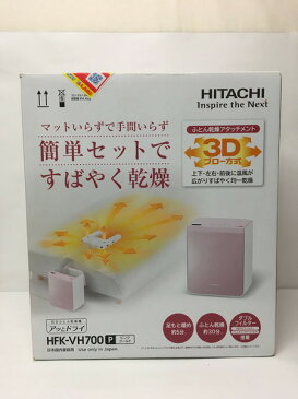 日立 布団乾燥機 アッとドライ 【中古】[▼]