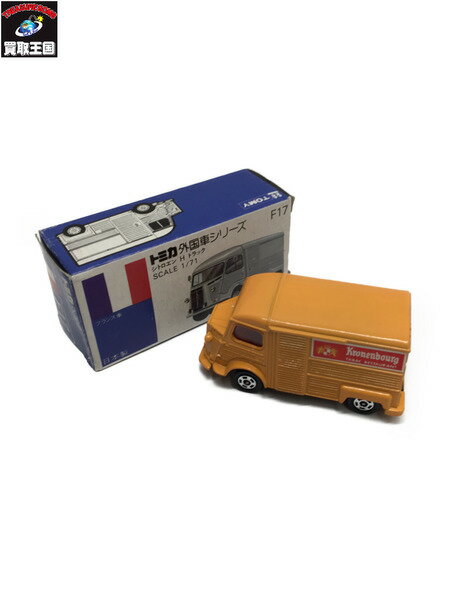 トミカ 青箱 日本製 F17 シトロエン H トラック 1/71 トミカ外国車シリーズ フランス車 CITROEN H TRUCK Kronenbourg FRANCE【中古】のサムネイル