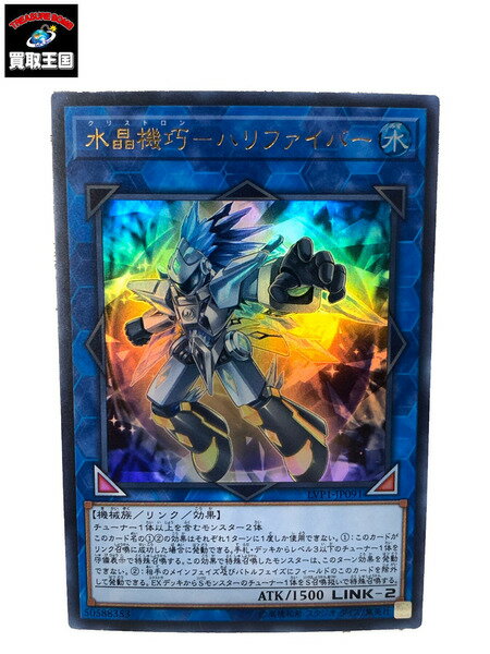 【遊戯王】（ウルトラレア）制限◇水晶機巧−ハリファイバー【中古】[▼]