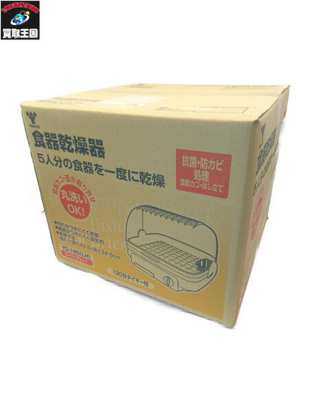 食器乾燥機 YD-180(LH)ライトグレー【中古】
