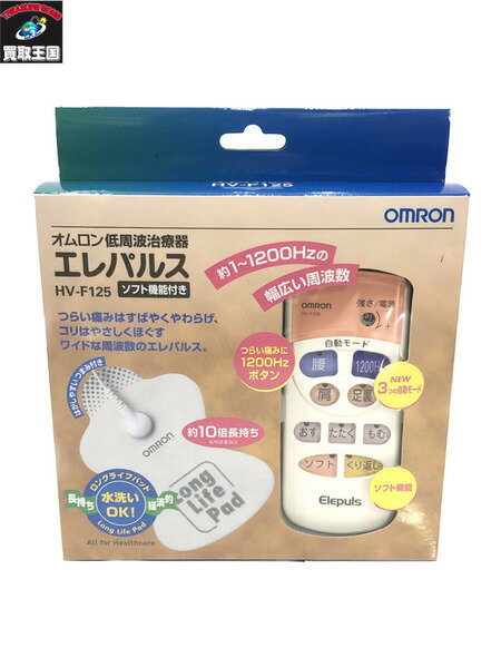 omron オムロン低周波治療器 エレパルス HV-F125【中古】