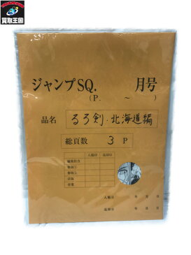 るろうに剣心　明治剣客浪漫譚・北海道編　複製原稿3枚セット【中古】[▼]