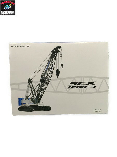 日立住友 1/50 クローラークレーン SCX1200-3【中古】[▼]