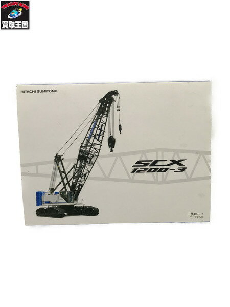 日立住友 1/50 クローラークレーン SCX1200-3【中古】