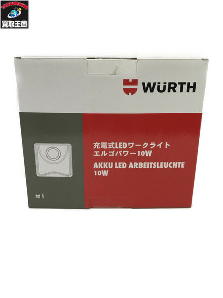 WURTH 充電式LEDワークライト エルゴパワー10W【中古】[▼]