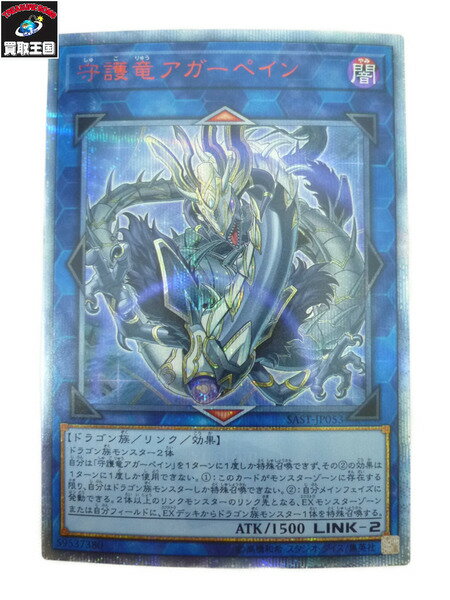 遊戯王 守護竜アガーペイン 20thシークレットレア SAST-JP053【中古】