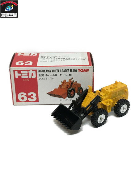 トミカ 63 古河ホイールローダ FL140 1/79 日本製【中古】 ▼