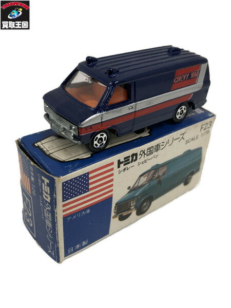 トミカ F23 シェビーバン【中古】[▼]のサムネイル