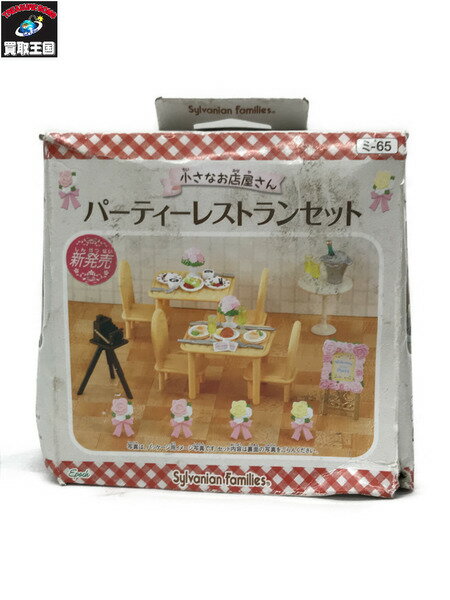 シルバニア　パーティーレストランセット【中古】[▼]のサムネイル