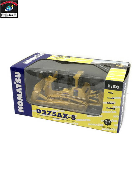 コマツ 1/50 ブルドーザー D275-AX-5【中古】