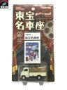 東宝名車座 トヨエース家畜運搬車/TOMYTEC/1/64/ミニカー/開封【中古】[▼]