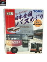 トミカ 日本全国バスめぐり vol.1　東武バス【中古】