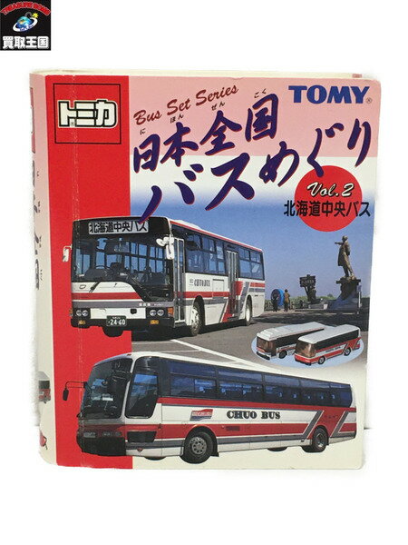 トミカ 日本全国バスめぐり vol.2 北海道中央バス【中