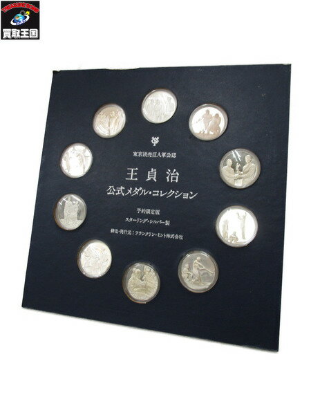 王貞治 公式メダル コレクション 10枚セット　スターリング【中古】のサムネイル