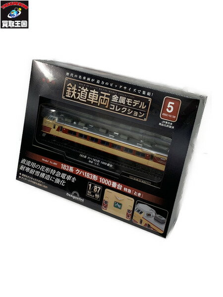 鉄道車両 金属モデルコレクション 第5号 183系 クハ183形 1000番台 特急「とき」 未開封 デアゴスティーニ 1/87 HOサ…