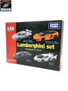 トミカ ランボルギーニ セット 【中古】