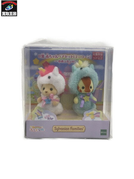 シルバニア　キラキラくじ　B賞　赤ちゃんペアセット【中古】[▼]のサムネイル