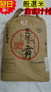 【令和5年産　新米】千葉県匝瑳市産 特別栽培米(減農薬5割減、化学肥料5割減） 匝瑳の舞プレミアム★玄米30kg（もしくは精米無料）送料無料※北海道、沖縄、離島は発送見合わせております。