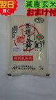 【令和5年産　新米】千葉県匝瑳市産　特別栽培米(減農薬5割減、化学肥料5割減）匝瑳の舞プレミアム★玄米5kg送料無料※北海道、沖縄は発送見合わせております。