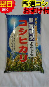 【令和元年産　新米】千葉県産　長生産　コシヒカリ　☆白米10kg送料無料※北海道は別途送料500沖縄一部離島は1500が掛かります。