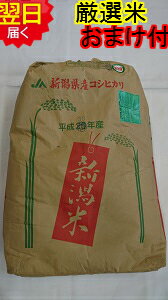 【令和3年産　新米】新潟県産コシヒカリ 栃尾産(減農薬米)★玄米30kg（もしくは精米無料）送料無料※北海道、沖縄、離島は発送見合わせております。