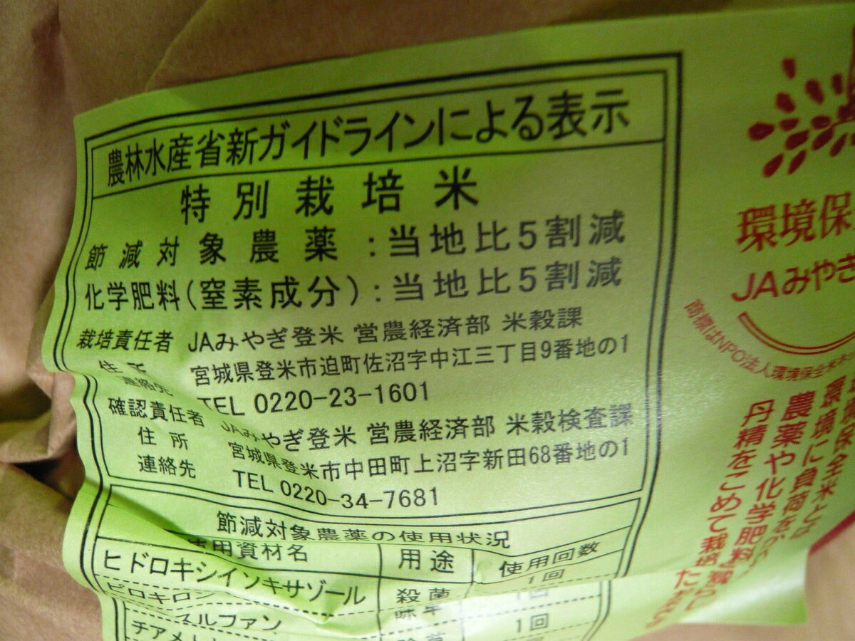 【令和5年産　新米】宮城県登米産ひとめぼれ特別栽培米(減農薬5割減、化学肥料5割減）宮城米推奨店登録店☆白米10kg送料無料※※北海道、沖縄は発送見合わせております。 2