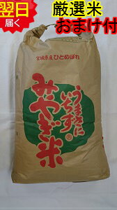 【令和5年産 新米】宮城県登米産ひとめぼれ特別栽培米 減農薬5割減 化学肥料5割減 宮城米推奨店登録店★玄米30kg もしくは精米無料 送料無料 北海道 沖縄は発送見合わせております 