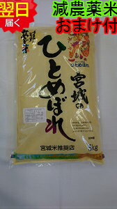 【令和元年産】宮城県登米産ひとめぼれ特別栽培米(減農薬5割減、化学肥料5割減）宮城米...