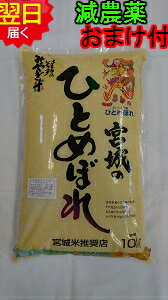 【令和元年産】宮城県登米産ひとめぼれ特別栽培米(減農薬5割減、化学肥料5割減）宮城米...