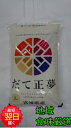 新品種お試し価格【令和5年産　新米】宮城県登米産　だて正夢宮城米推奨店登録店☆白米5kg送料無料※北海道、沖縄は発送見合わせております。
