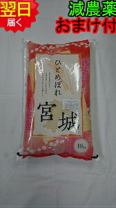 【令和5年産　新米】宮城県登米産ひとめぼれ特別栽培米(減農薬5割減、化学肥料5割減）宮城米推奨店登録店★玄米10kg送料無料※北海道、沖縄は発送見合わせております。