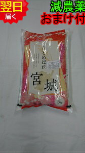 【令和5年産 新米】宮城県登米産ひとめぼれ特別栽培米(減農薬5割減 化学肥料5割減）宮城米推奨店登録店☆白米5kg送料無料※北海道 沖縄は発送見合わせております。