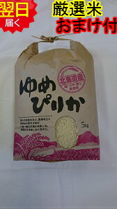 【令和5年産】北海道　地域厳選　ゆめぴりか　減農薬白米5kg送料無料※北海道、沖縄は発送見合わせております。