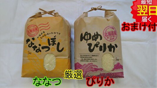 【令和5年産 新米】北海道 地域厳選ゆめぴりか ななつぼしセット(5kg袋×2)10kg送料無料※北海道 沖縄は発送見合わせております。