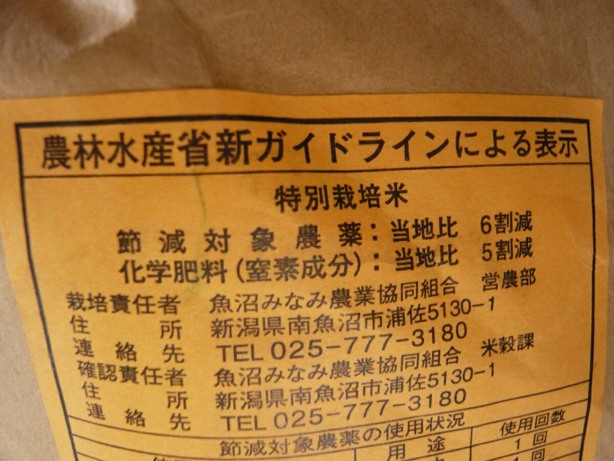 【令和5年産　新米】新潟県魚沼産コシヒカリ(特別栽培米、減農薬米)★玄米5kg送料無料※北海道、沖縄は発送見合わせております。 3