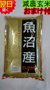 【令和5年産　新米】新潟県魚沼産コシヒカリ(特別栽培米、減農薬米)★玄米5kg送料無料※北海道、沖縄は発送見合わせております。