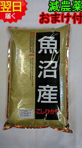 【令和2年産】新潟県魚沼産コシヒカリ(特別栽培米、減農薬米)☆白米10kg送料無料※...